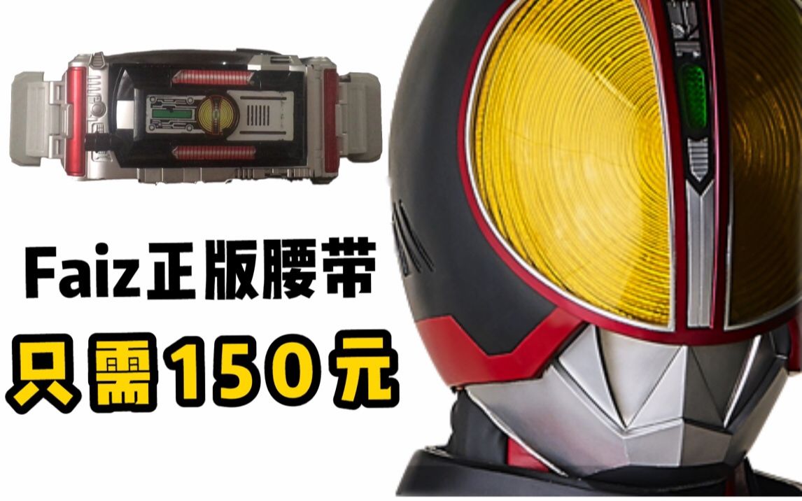 150元的假面骑士faiz正版腰带音效堪比dx555万代传说骑士系列