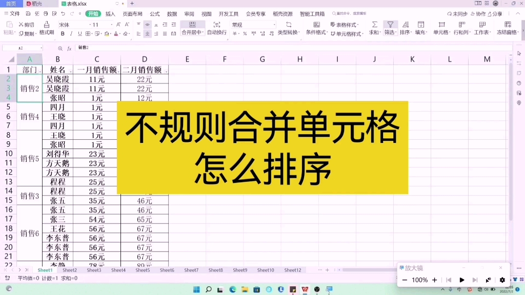 不规则合并单元格要怎么排序才行 wps表格 excel表格哔哩哔哩bilibili