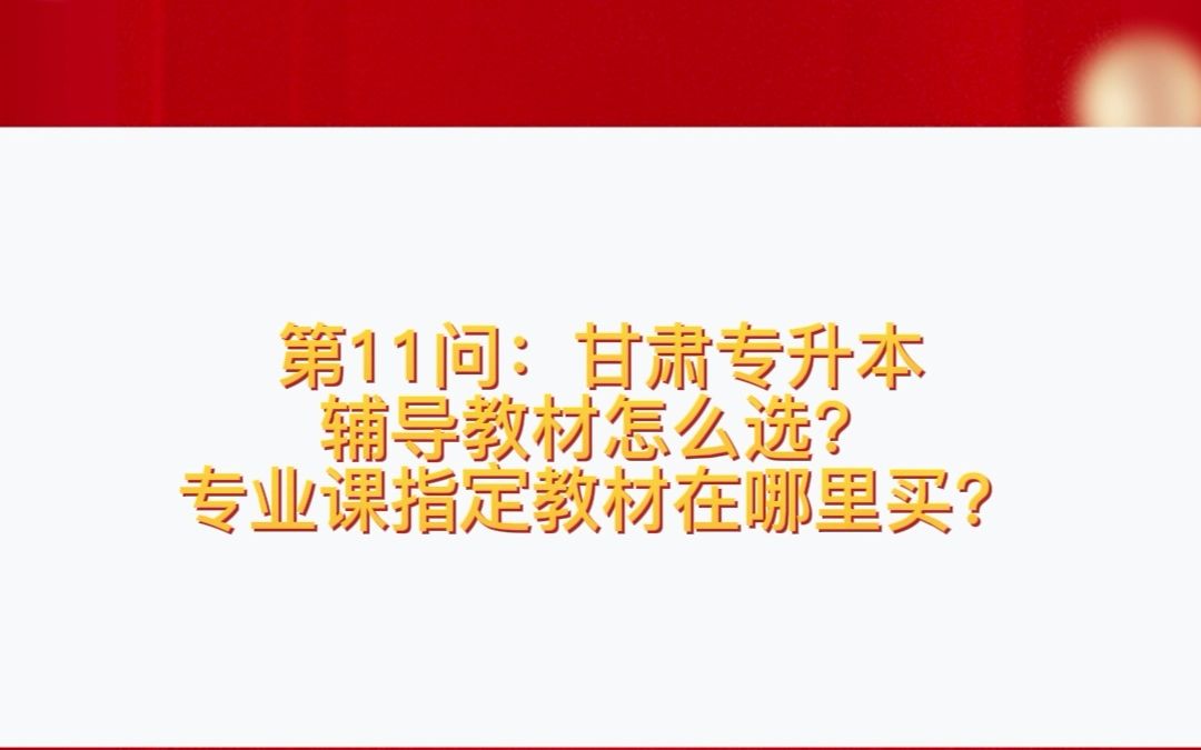 甘肃专升本辅导教材怎么选?专业课指定教材在哪里买?哔哩哔哩bilibili