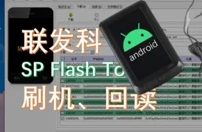 Download Video: 旧版联发科刷机教程 工具SP Flash Tool简易使用教程