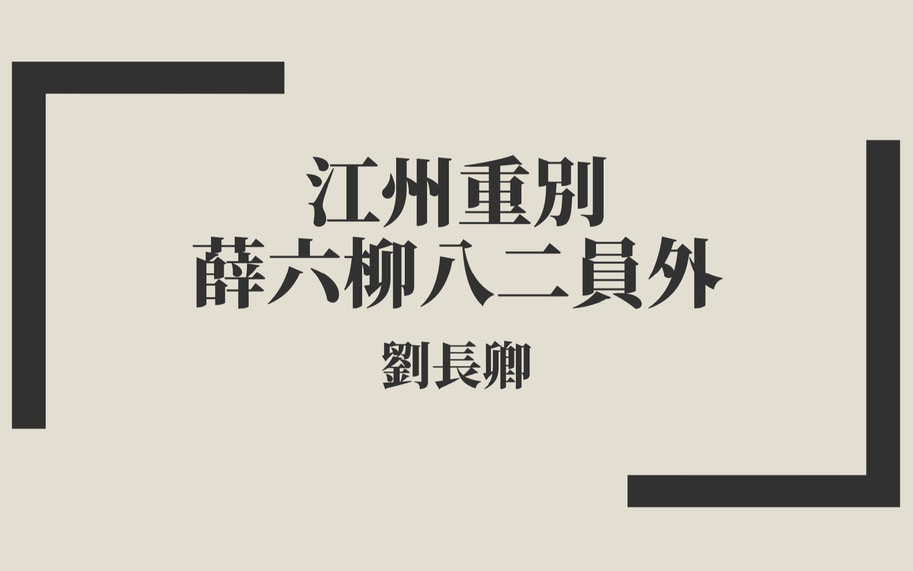 [图]【唐詩三百首】劉長卿《江州重別薛六柳八二員外》中古漢語朗讀