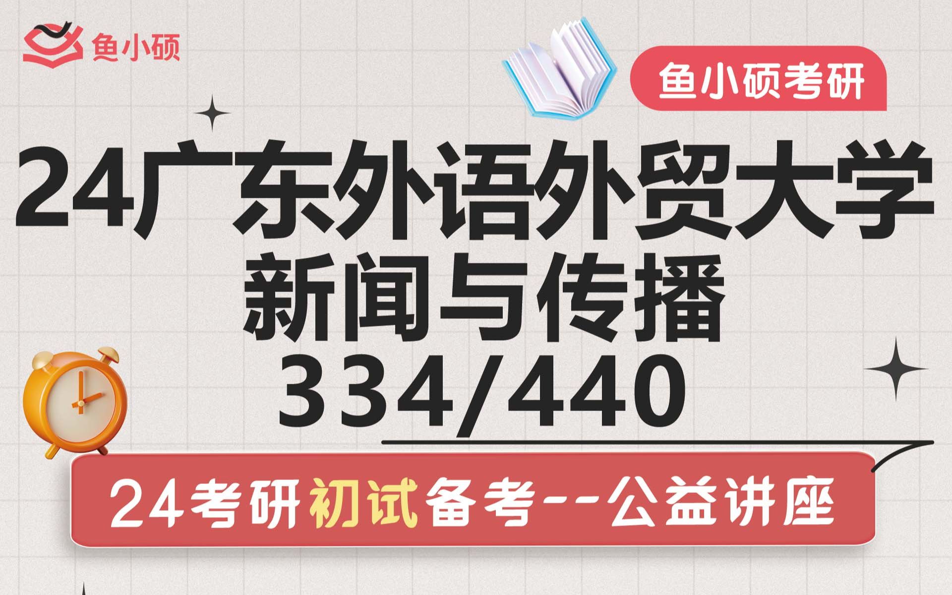 24广东外语外贸大学新闻与传播考研广外新传考研334新闻与传播专业综合能力440新闻与传播专业基础广东外语外贸大学考研广外新闻学院考研哔哩哔...