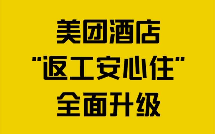 福利来啦!美团酒店“返工安心住”全面升级,特殊时期为您提供安心住宿哔哩哔哩bilibili