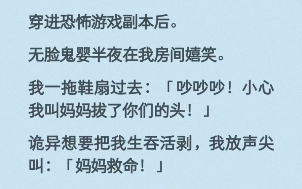 【全】进入惊悚游戏副本之后,没脸鬼baby深夜在我屋里嬉笑.我一个拖鞋飞过去:再吵再吵?我把你的头给拧下来…哔哩哔哩bilibili