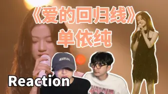 Скачать видео: 【Reaction】上头！听到脸红！律动抒情R&B《爱的回归线》单依纯｜J&Z Reaction