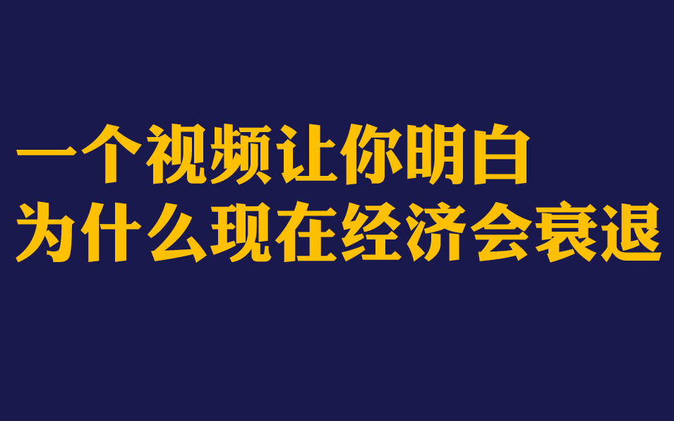 [图]经济机器是怎样运行的-一个视频搞懂为什么现在经济会衰退