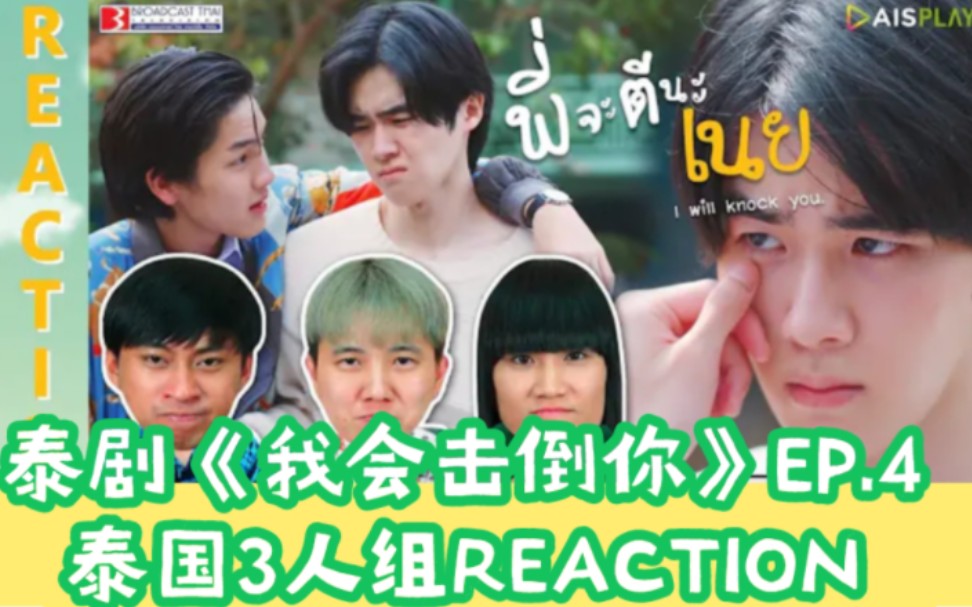 [图]泰剧《我会击倒你》EP.4泰国3人组REACTION→_→พี่จะตีนะเนย will knock you