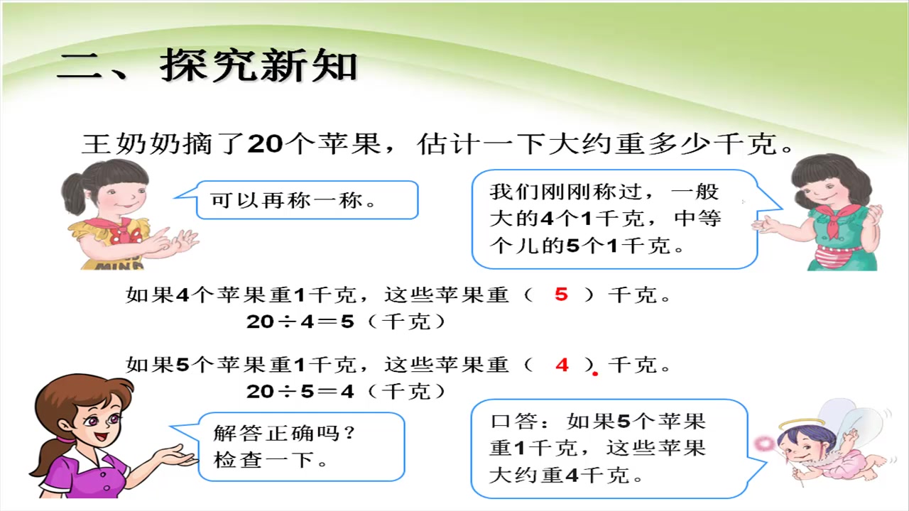 [图]人教版小学二年级下册数学8.2用克和千克解决问题