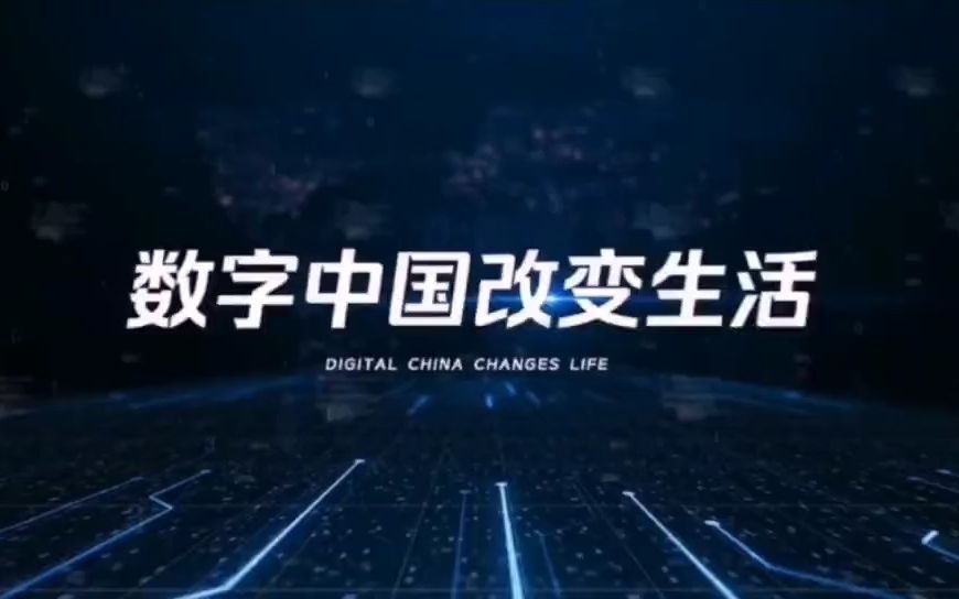 数字中国DIGITAL CHINA宣传片2哔哩哔哩bilibili