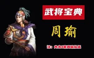 周瑜怎么用？三国志战略版，周瑜攻略【内含8套阵容】