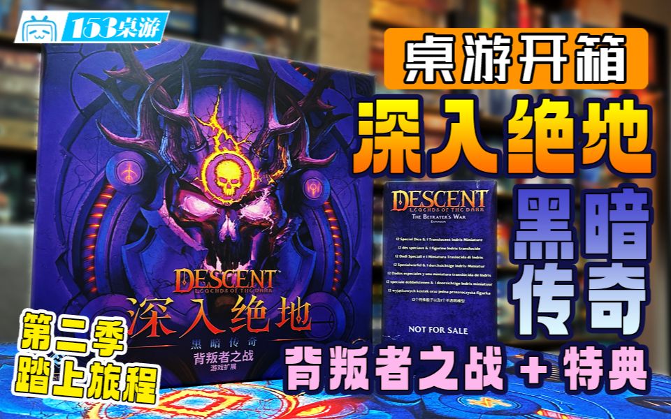 [图]【153桌游】深入绝地：黑暗传奇 背叛者之战 Descent: Legends of the Dark – The Betrayer's War（开箱）