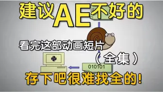 【AE教程】108集（全）2025从零开始学AE特效，AE教程零基础入门！