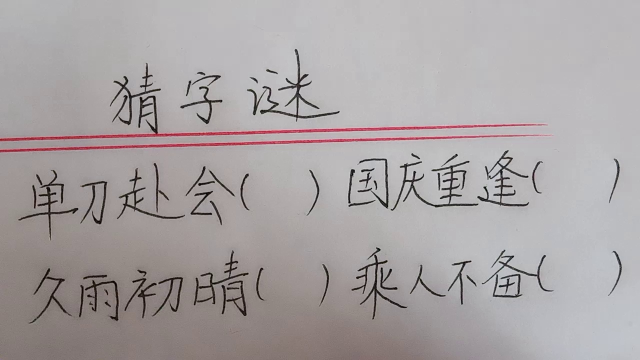 考考你:猜字謎,你能猜到嗎(第二集)