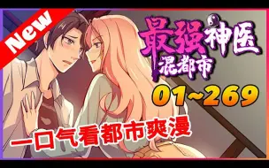 Download Video: 《最强神医混都市》第1_269合集 医、道天才下山履行婚约，却被美女总裁看不顺眼？低调去了医院上班，治病修真两不耽误。刚送走红颜知己，又来一个美女警花，总裁老婆