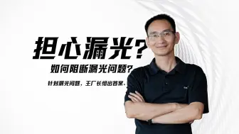 Télécharger la video: 如何阻断漏光问题？王厂长给出答案