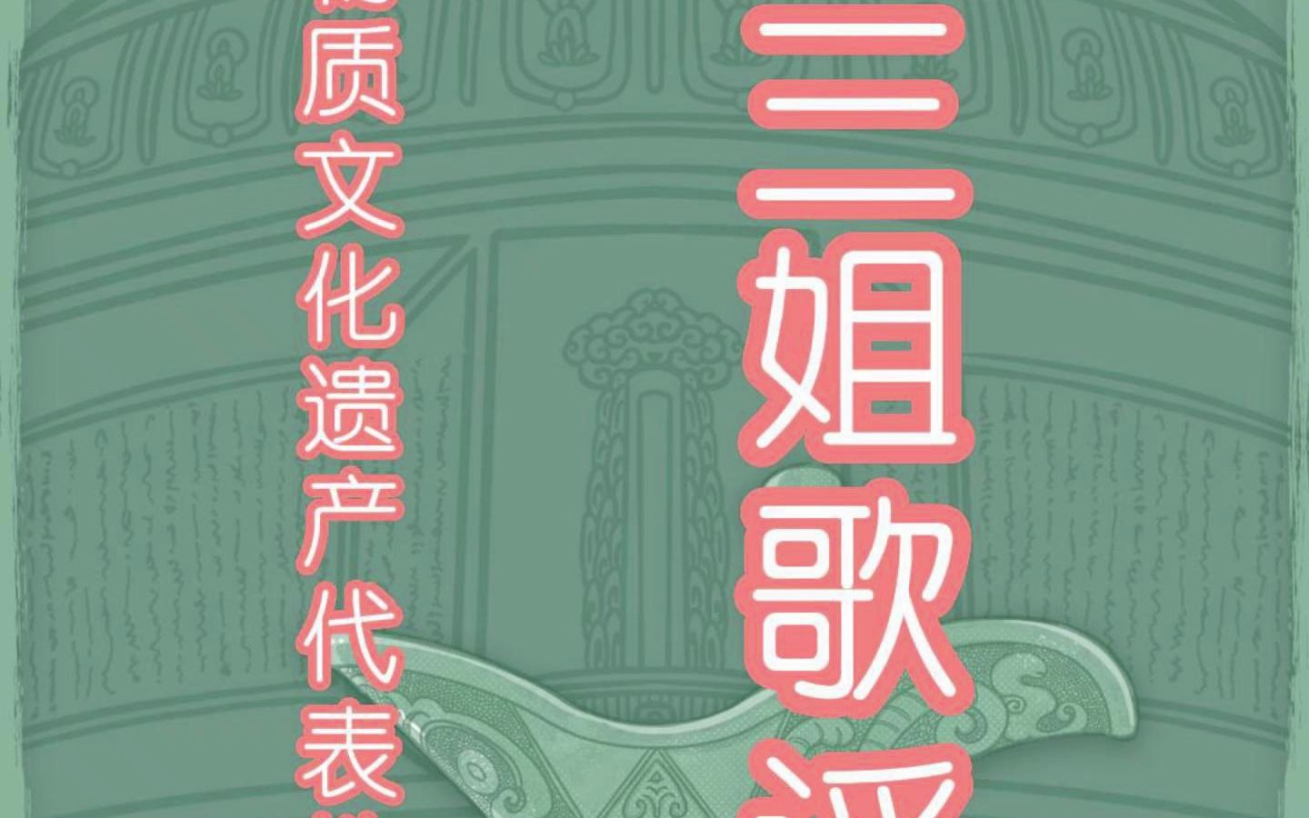 国家级非物质文化遗产代表性项目名录刘三姐歌谣哔哩哔哩bilibili