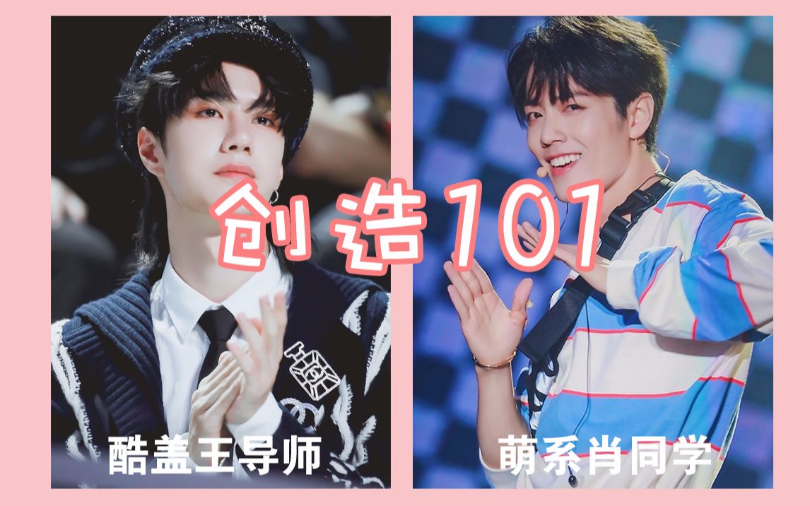 【博君一肖】创造101 | 酷盖王导师x萌系肖同学 王一博肖战高甜