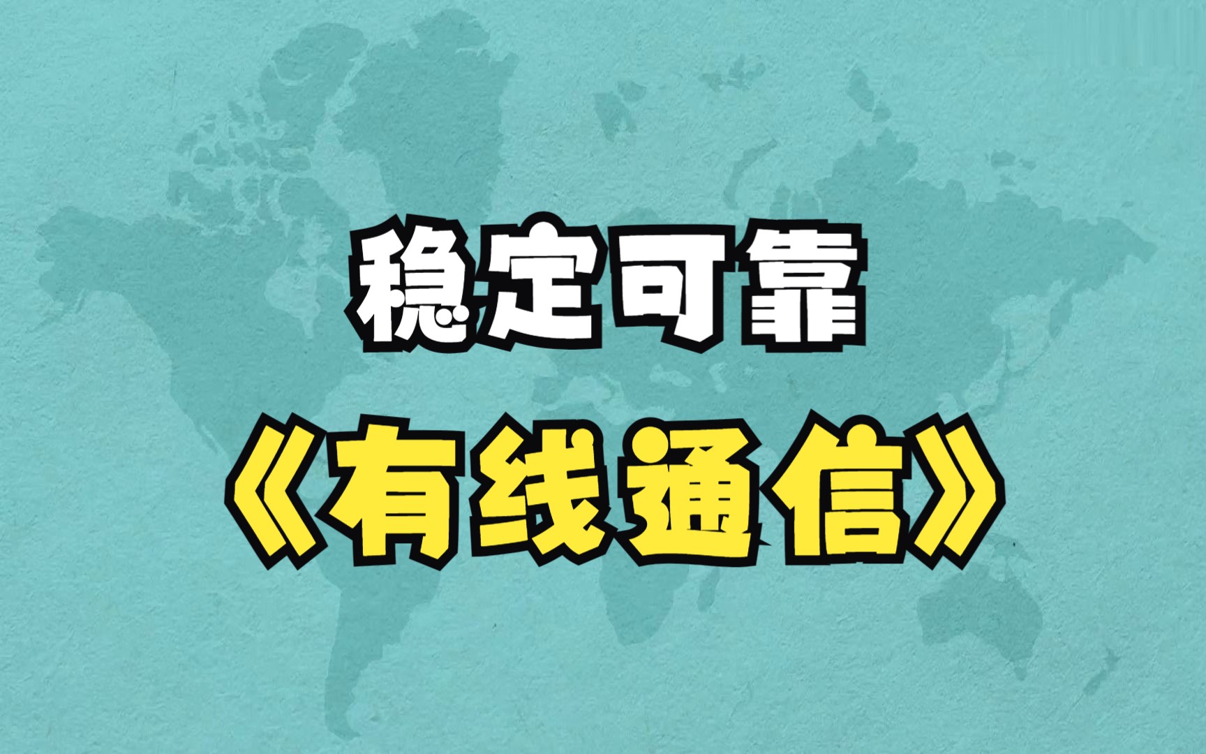 8. 稳定可靠的有线通信哔哩哔哩bilibili