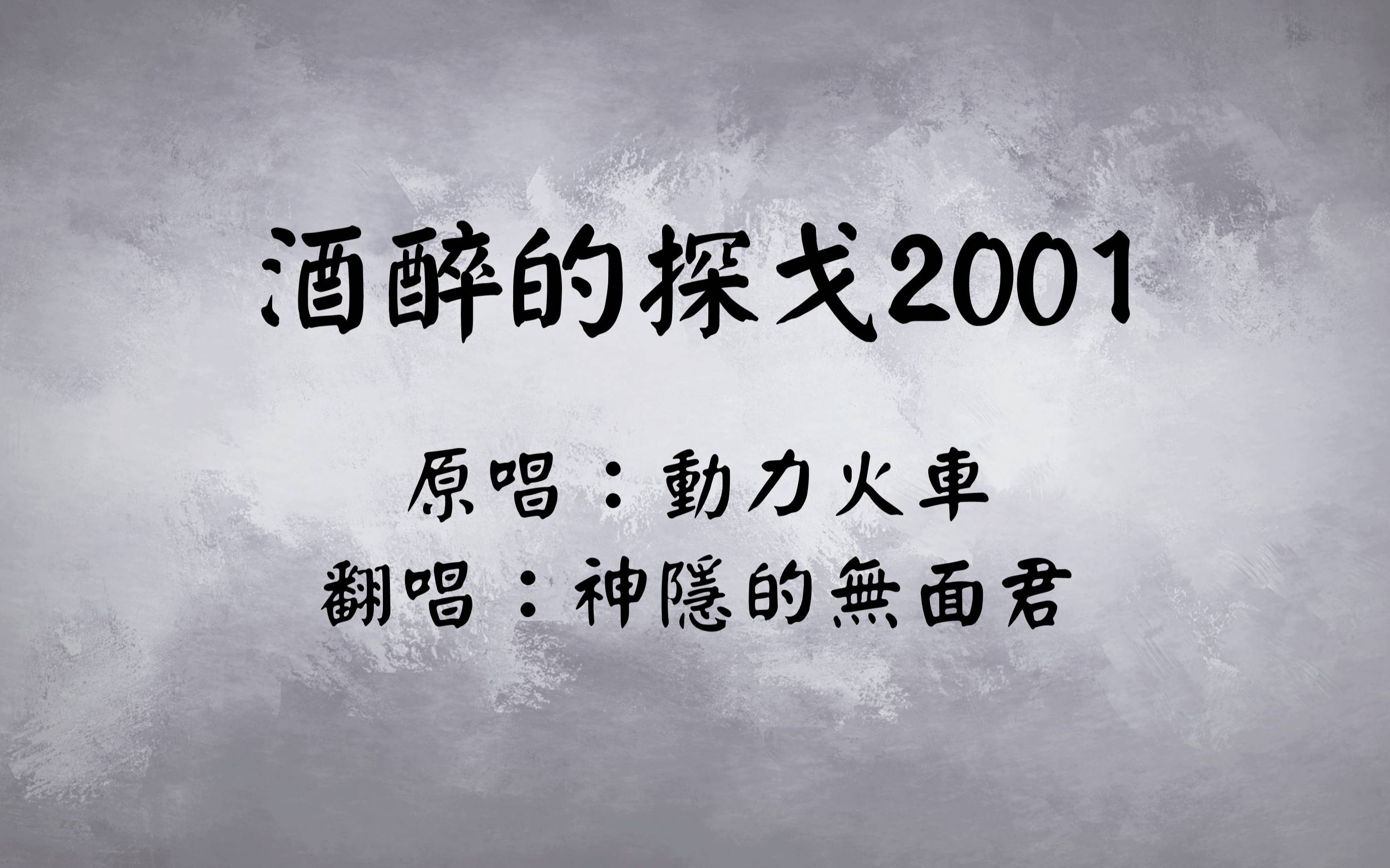 【无面君】动力火车《酒醉的探戈2001》|男低音の键盘弹唱|高质量live