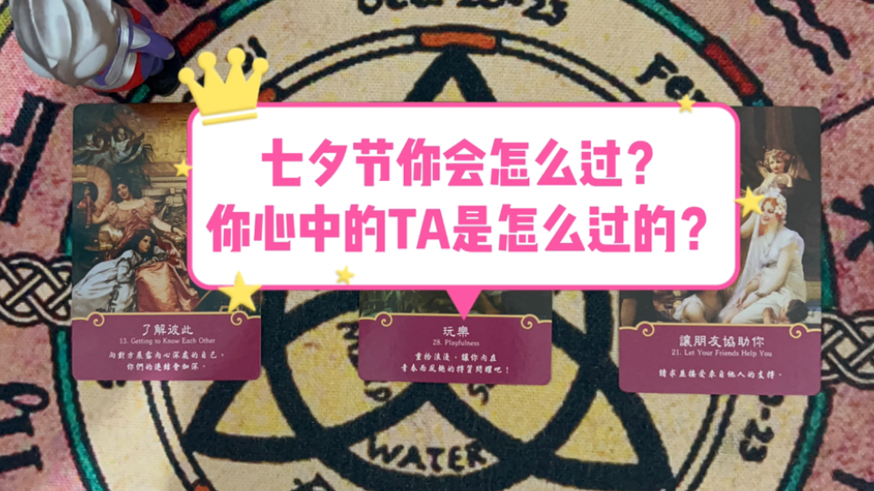 【大星】今年七夕你会怎么过?心中想一个人,对方是怎么过的?有没有想起你呢,会不会来找你?(2024.8.10日七夕)哔哩哔哩bilibili