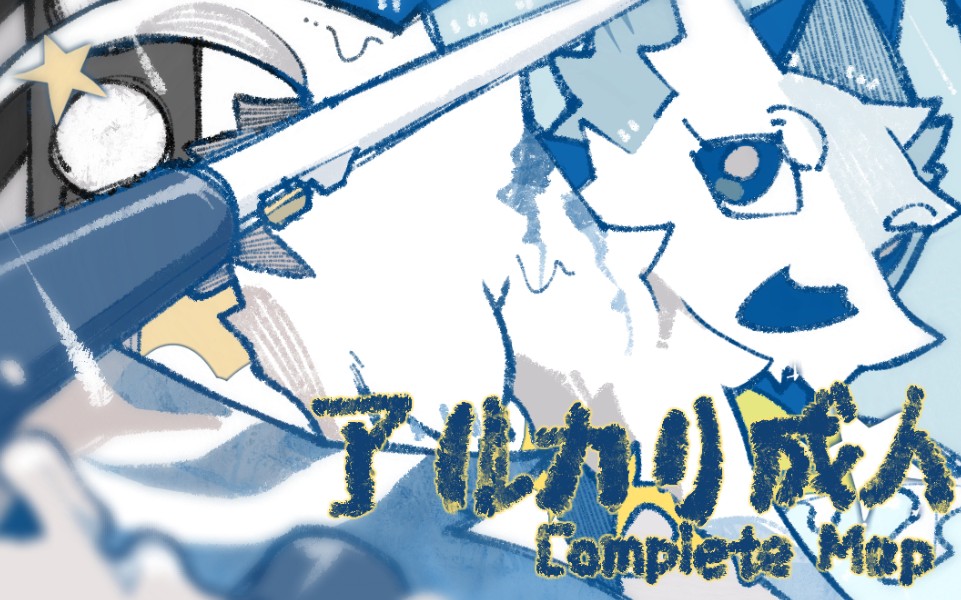 【Complete MAP/共2P】アルカリ成人/碱性成人哔哩哔哩bilibili