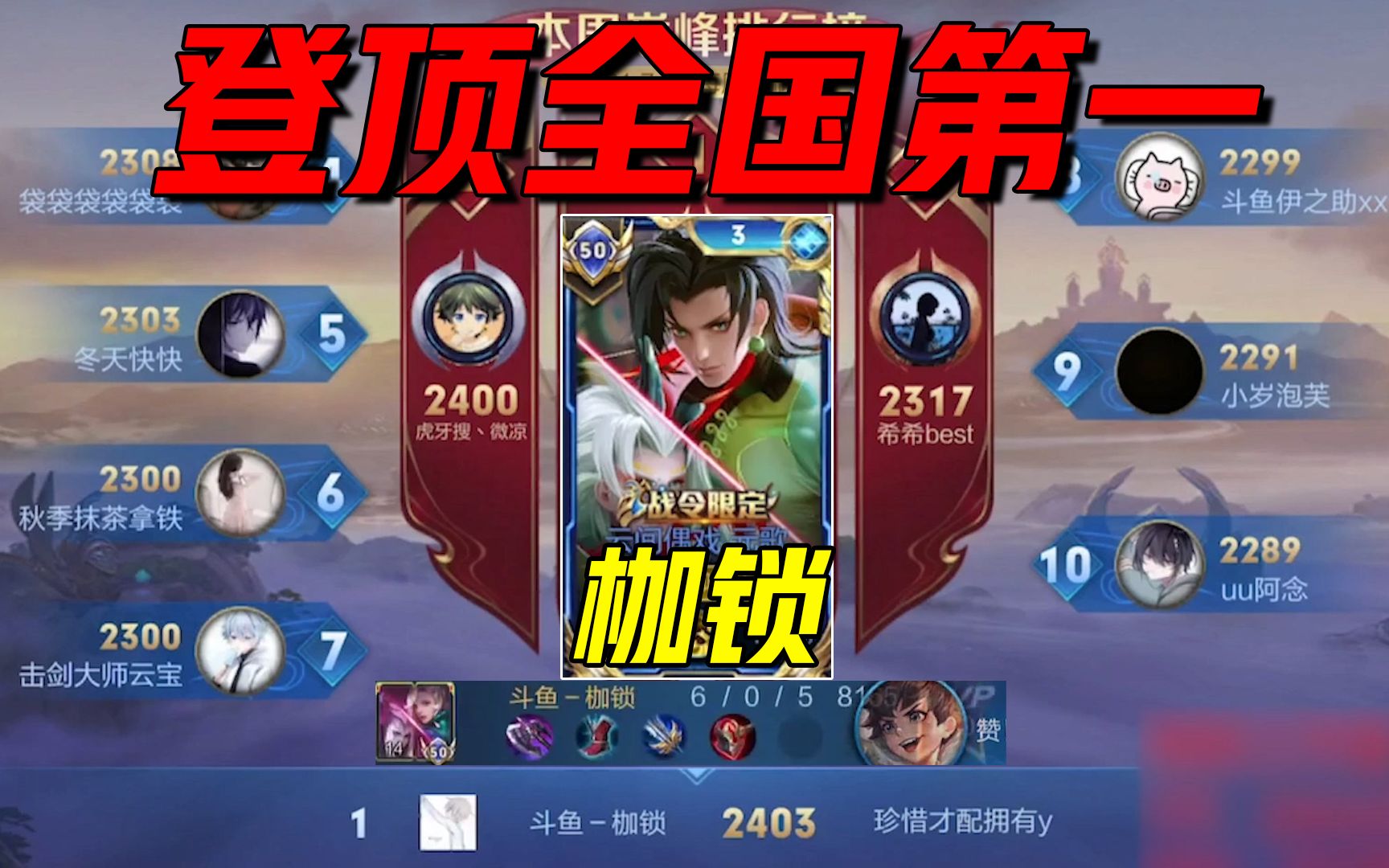 【枷锁】登顶全国第一!遇到职业6-0元歌mvp轻松登顶巅峰榜首