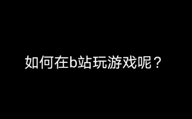 新版本如何在b站玩小游戏