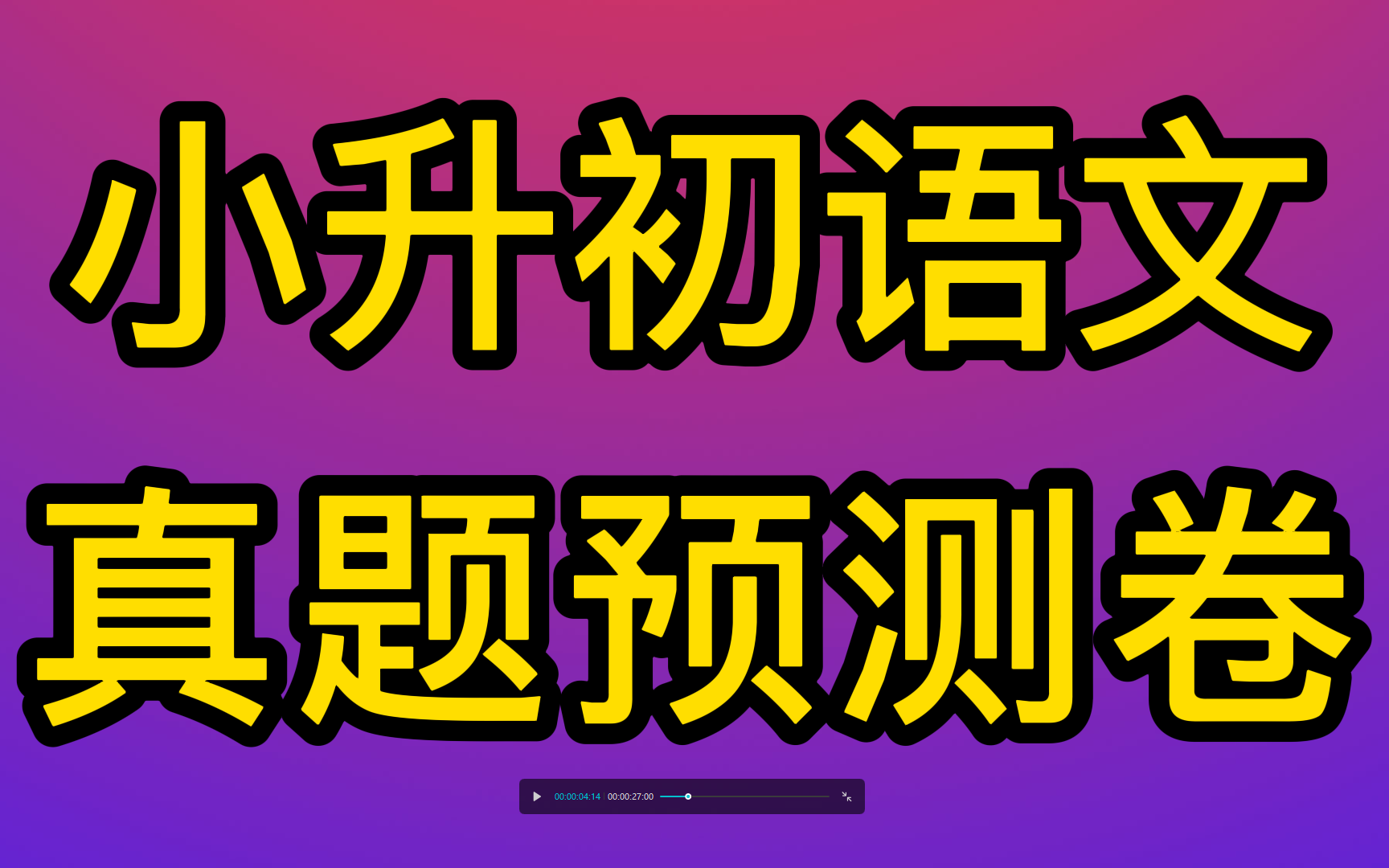 小升初语文 语文小升初真题预测卷,小学六年级期末测试卷哔哩哔哩bilibili