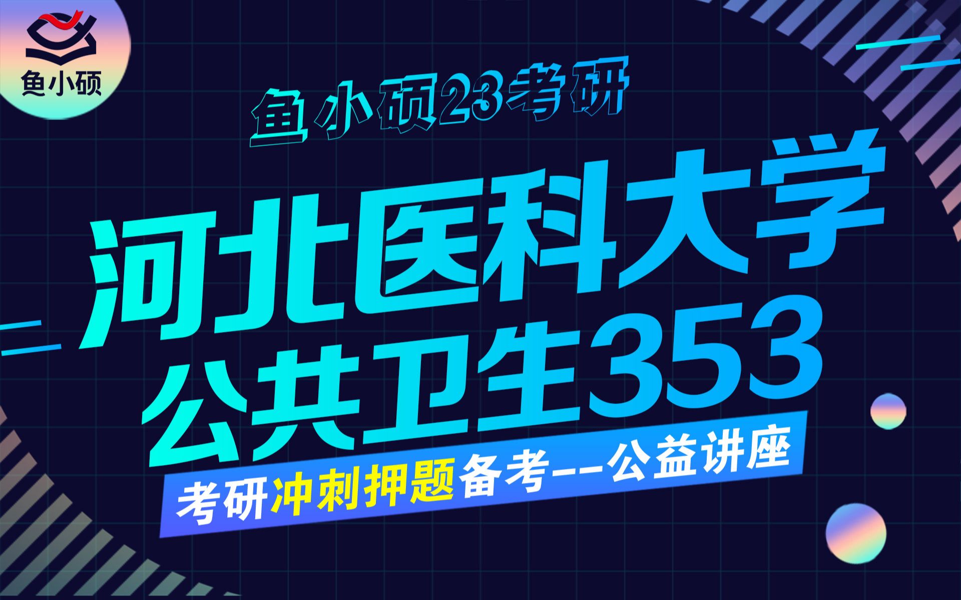 23河北医科大学公卫考研23河北医科大公卫考研353卫生综合VIP精品小班小研学姐学硕专硕鱼小硕专业课直系学姐哔哩哔哩bilibili