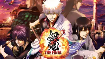 21年1月 剧场版 银魂the Final Pv1 Mce汉化组 哔哩哔哩 Bilibili