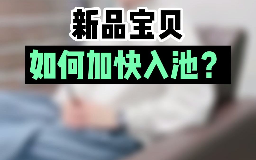 做淘宝电商的新品如何加快入池?哔哩哔哩bilibili