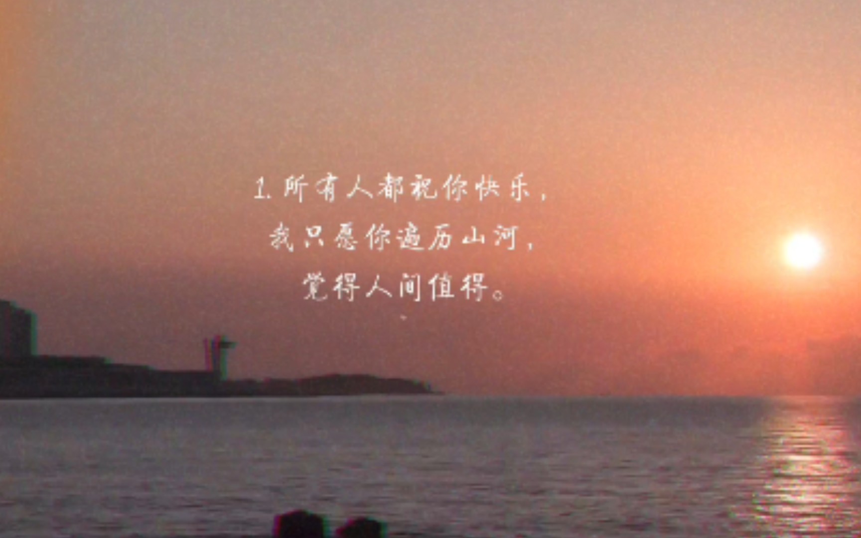 所有人都祝你快乐我只愿你遍历山河觉得人间值得