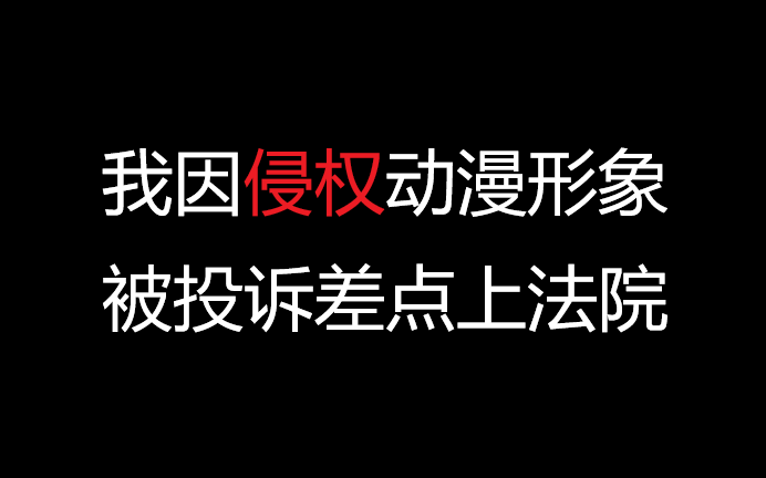 我因出售罗小黑同人作品被另一家公司投诉差点上法院的那件事哔哩哔哩bilibili