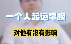 Video herunterladen: 一个人起运的早晚对他有影响吗？李双林