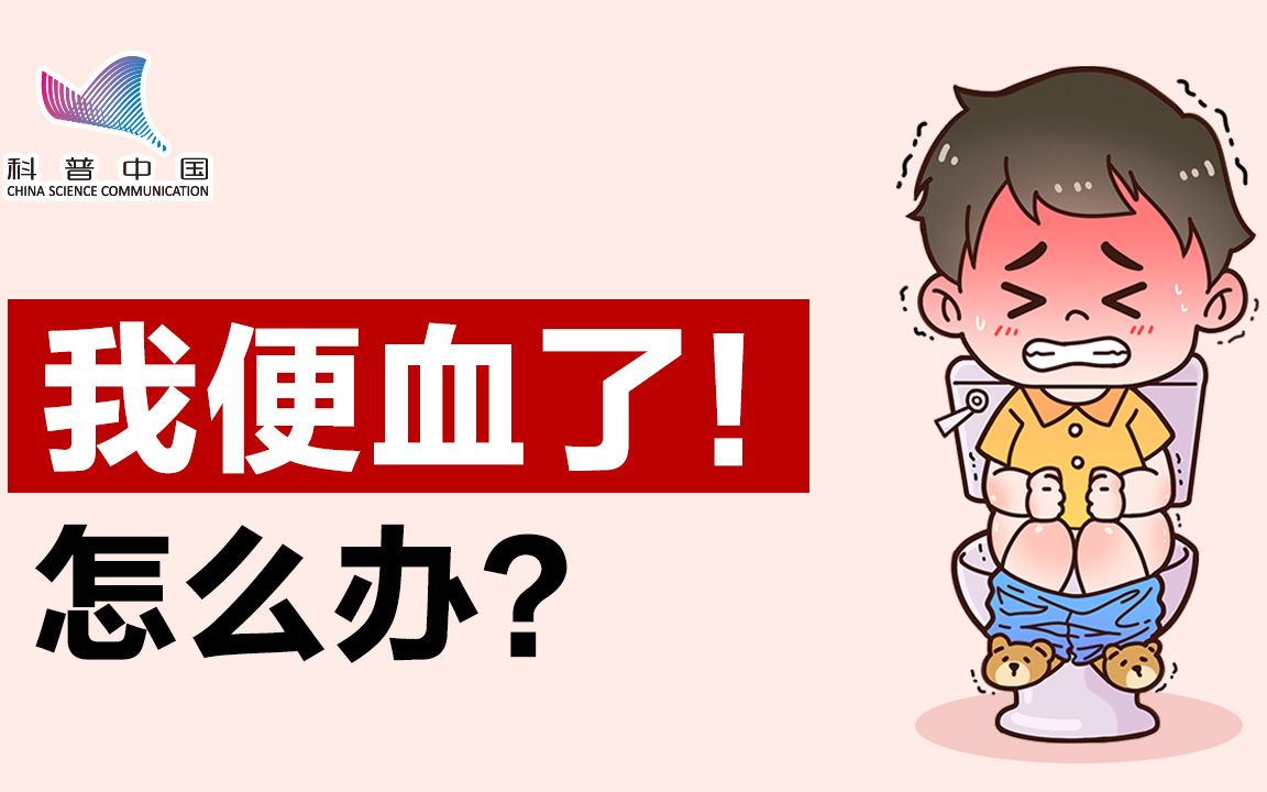 大便带血是怎么回事?哔哩哔哩bilibili