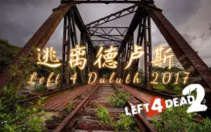 Download Video: 【求生之路2】欢迎来到明尼苏达州德卢斯！& 老油条们的火力全开！《Left 4 Duluth 2017丨逃离德卢斯 》战役专家特感狂潮难度