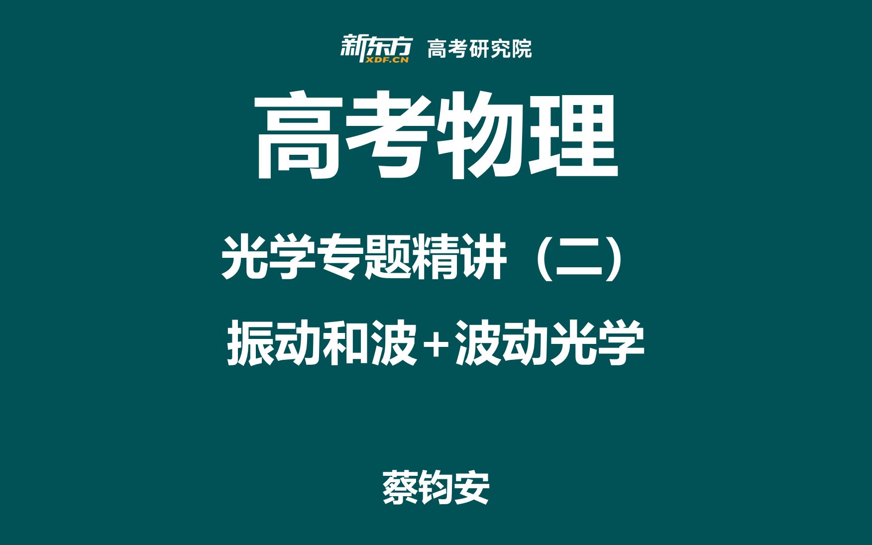 [图]【2022届高考全年班 物理】23.光学专题精讲（二）振动和波+波动光学