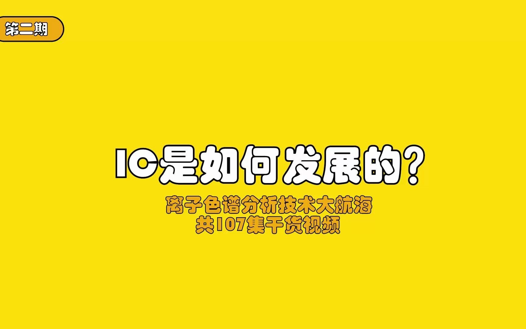 IC是如何发展的?哔哩哔哩bilibili