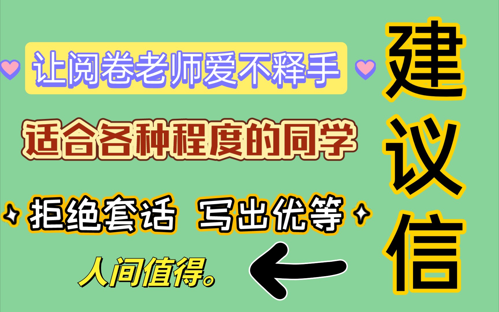 【最创意的建议信!】428学姐让你告别模板|一篇专属于自己的作文|不会重复|不担心低分|让阅卷老师爱不释手哔哩哔哩bilibili