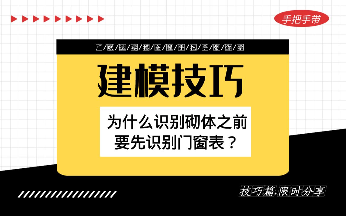 广联达建模技巧分享 为什么识别砌体之前,要先识别门窗表? GTJ2021建模技巧砌体门窗识别哔哩哔哩bilibili