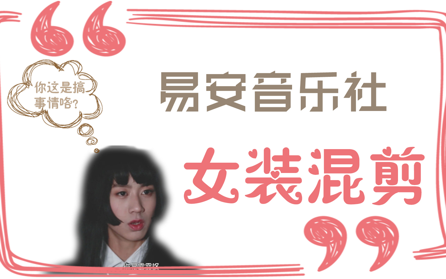 【易安音乐社】男子音乐社也有女装大佬?_哔哩哔哩_bilibili