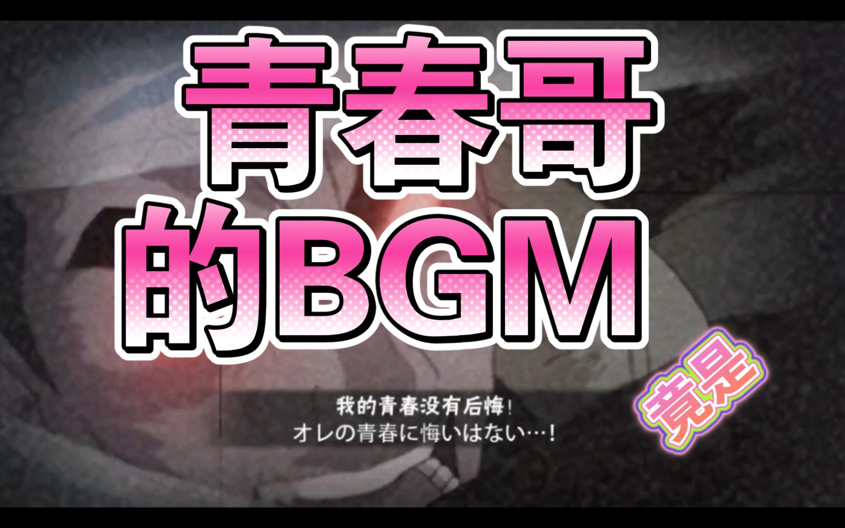 [图]当青春哥有了bgm