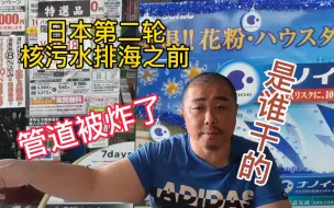 Download Video: 日本第二轮核污水排海之前，管道突然被炸了，您说这是谁干的呀？