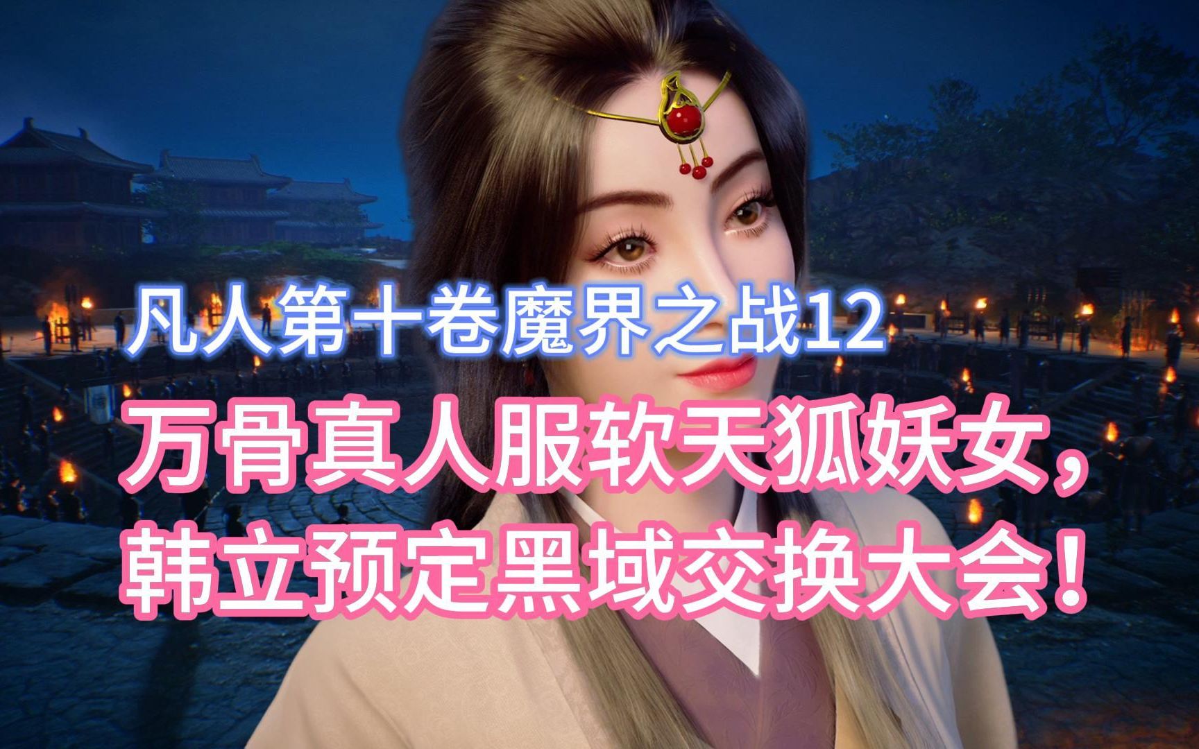 [图]万骨真人服软天狐妖女，韩立预定黑域交换大会！凡人修仙传卷十12