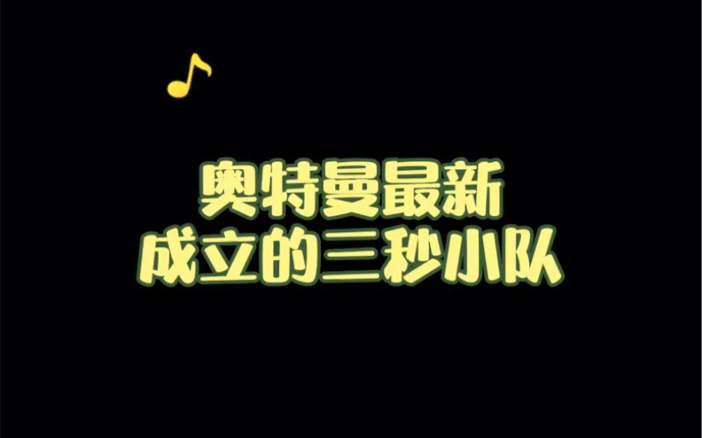 活动作品这新成立的三秒小队你怎么看