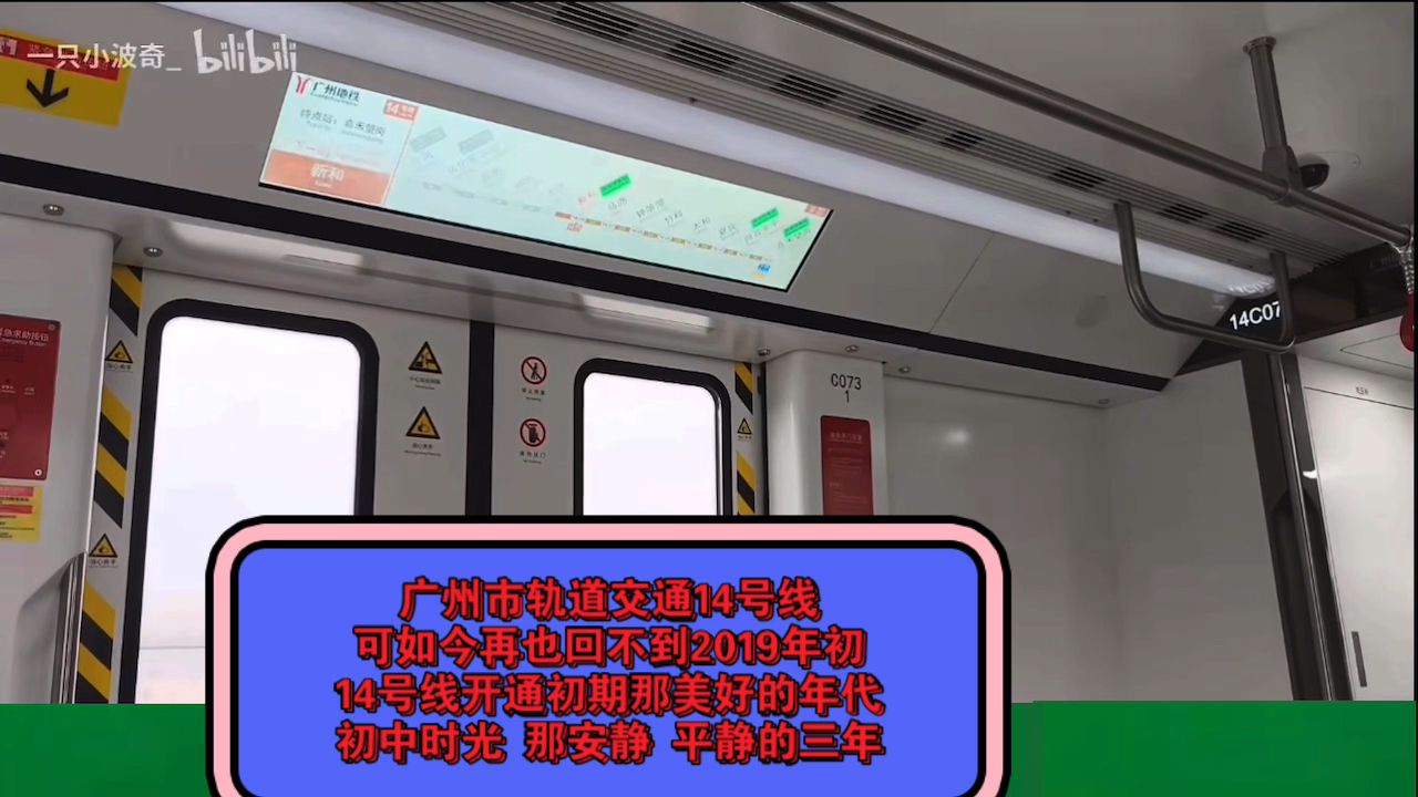 广州市轨道交通14号线(转载)可如今再也回不到2019年初14号线开通初期