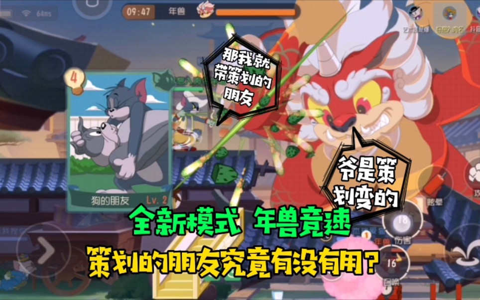 猫和老鼠手游:全新模式年兽竞速,策划的朋友究竟有没有用?