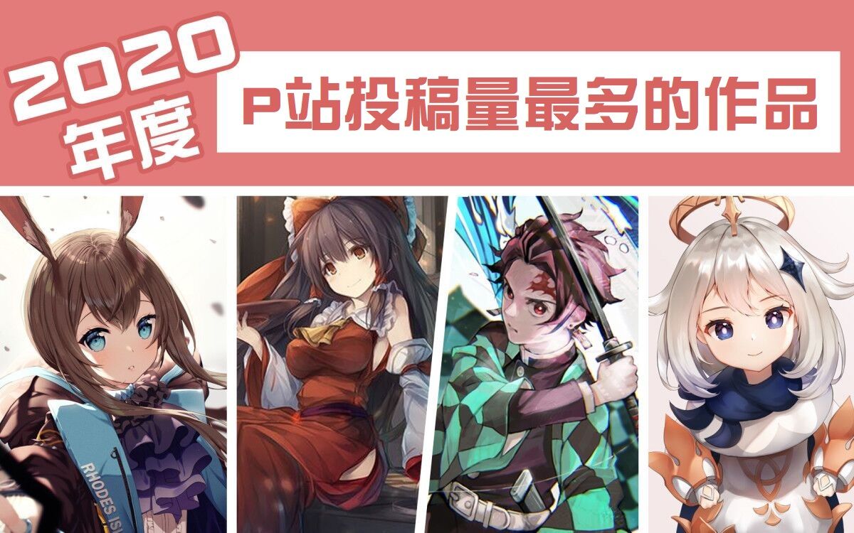 【排名】P站2020年度作品别投稿量TOP50哔哩哔哩bilibili