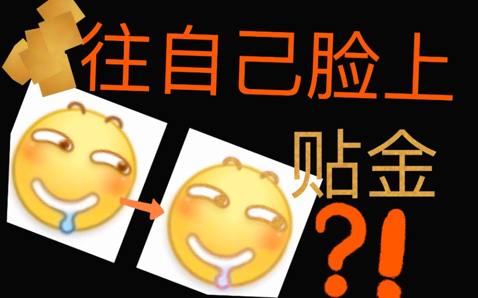 【自制金箔素材】教你做属于自己的金箔素材!避免版权纠纷!哔哩哔哩bilibili