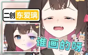 Download Video: 【东爱璃Lovely】谁画的？出来！